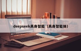 deepseek具身智能（具身智能体）