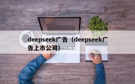 deepseek广告（deepseek广告上市公司）