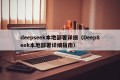 deepseek本地部署详细（DeepSeek本地部署详细指南）