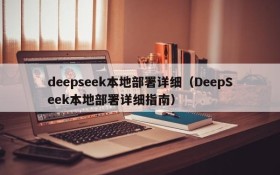 deepseek本地部署详细（DeepSeek本地部署详细指南）