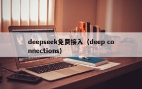 deepseek免费接入（deep connections）