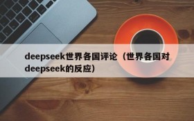 deepseek世界各国评论(世界各国对deepseek的反应)