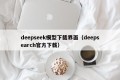 deepseek模型下载界面（deepsearch官方下载）