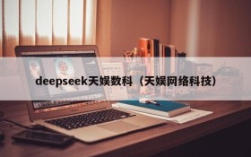 deepseek天娱数科(天娱网络科技)
