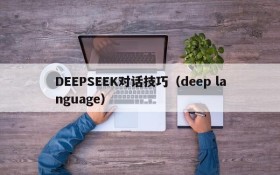 DEEPSEEK对话技巧（deep language）