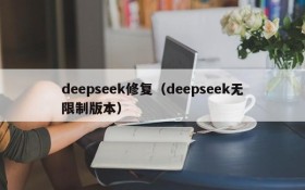 deepseek修复（deepseek无限制版本）