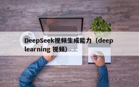DeepSeek视频生成能力(deep learning 视频)