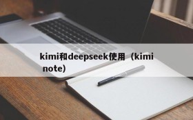 kimi和deepseek使用（kimi note）