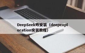 DeepSeek咋安装(deepexploration安装教程)