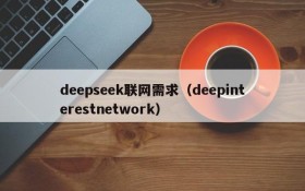 deepseek联网需求（deepinterestnetwork）