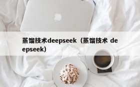 蒸馏技术deepseek（蒸馏技术 deepseek）