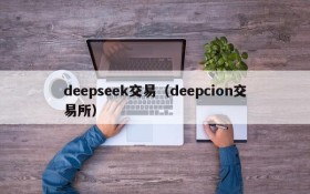 deepseek交易（deepcion交易所）