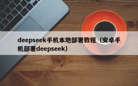 deepseek手机本地部署教程(安卓手机部署deepseek)