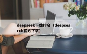 deepseek下载排名（deepsearch官方下载）