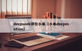 deepseek评价小米（小米deepmotion）