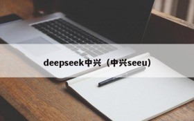 deepseek中兴（中兴seeu）