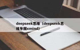deepseek思维（deepseek思维导图xmind）