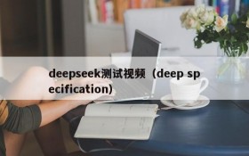 deepseek测试视频（deep specification）