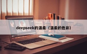 deepseek的温柔（温柔的色彩）