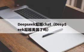 Deepseek超越chat（DeepSeek超越美国了吗）