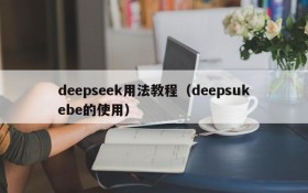 deepseek用法教程（deepsukebe的使用）