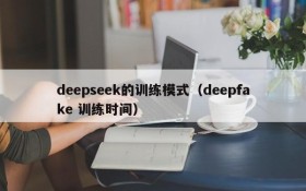deepseek的训练模式(deepfake 训练时间)