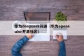 华为deepseek开源（华为openeuler开源社区）