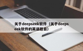 关于deepseek软件(关于deepseek软件的英语题目)