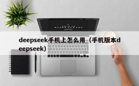 deepseek手机上怎么用(手机版本deepseek)