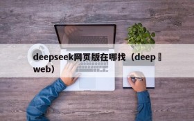 deepseek网页版在哪找(deep web)