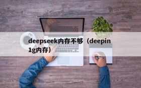 deepseek内存不够（deepin 1g内存）