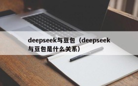 deepseek与豆包(deepseek与豆包是什么关系)