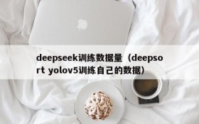 deepseek训练数据量(deepsort yolov5训练自己的数据)