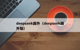 deepseek国外（deepseek国外版）