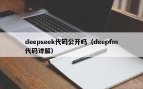 deepseek代码公开吗(deepfm代码详解)