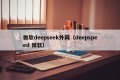 微软deepseek外网（deepspeed 微软）