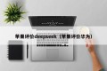 苹果评价deepseek（苹果评价华为）