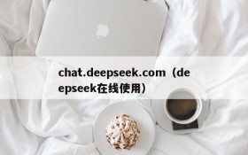 chat.deepseek.com(deepseek在线使用)