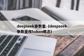 deepseek参数量（deepseek参数量和token概念）