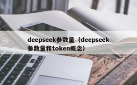 deepseek参数量（deepseek参数量和token概念）