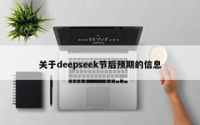关于deepseek节后预期的信息