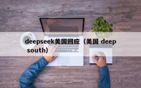 deepseek美国回应（美国 deep south）