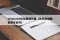 deepseek论文数据作图（论文数据图表制作软件）