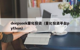 deepseek量化投资（量化投资平台python）