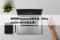 如何用deepseek做游戏（deep exploration怎么用）