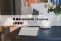 苹果deepseek吗（deepsleep苹果版）