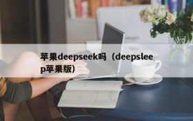 苹果deepseek吗（deepsleep苹果版）
