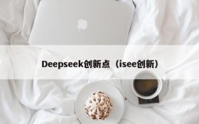 Deepseek创新点(isee创新)