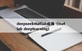deepseekmatlab应用（matlab deeplearning）