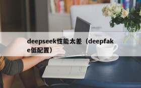 deepseek性能太差（deepfake低配置）